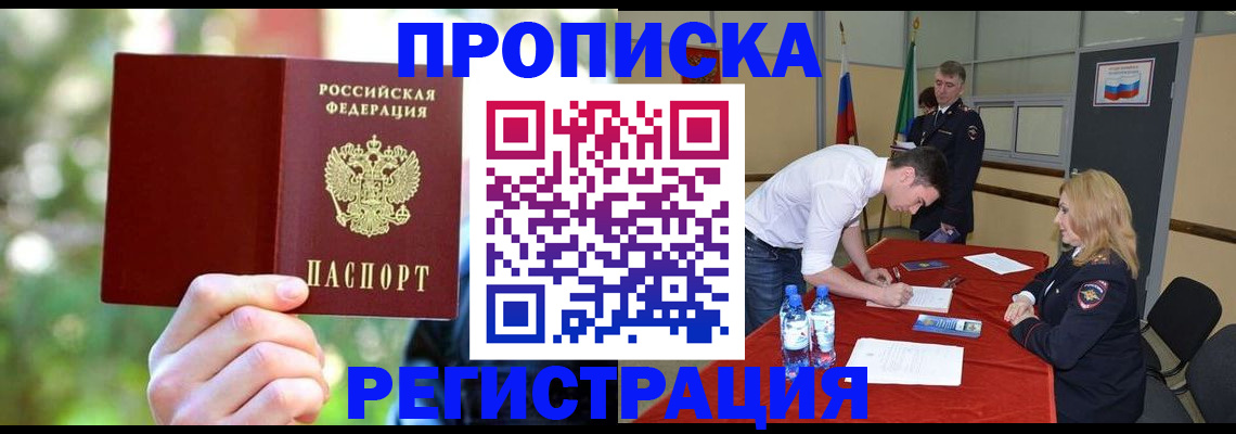 прописка регистрация в Заринске